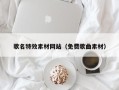 孟州歌名特效素材网站（免费歌曲素材）