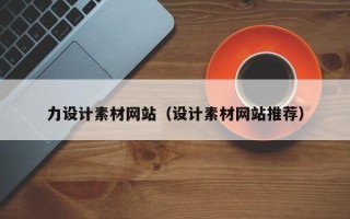 孟州力设计素材网站（设计素材网站推荐）